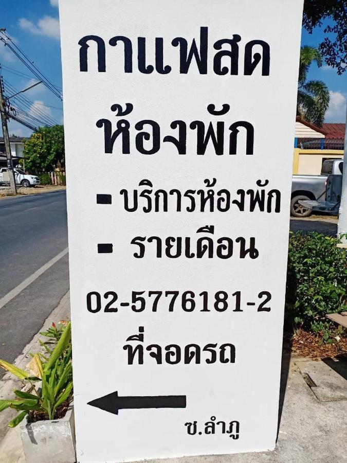 โสดาอพาร์ทเม้นท์​ Apartment Ban Lam Phak Kut Exterior photo